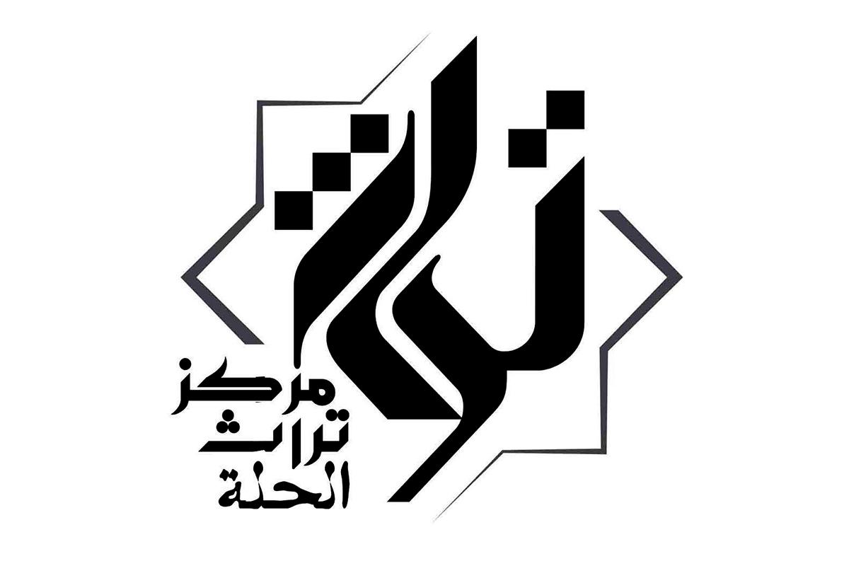 مرکز تراث الحلّة