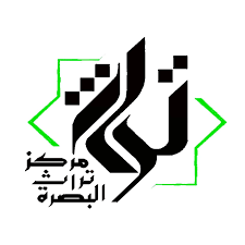 مرکز تراث البصرة