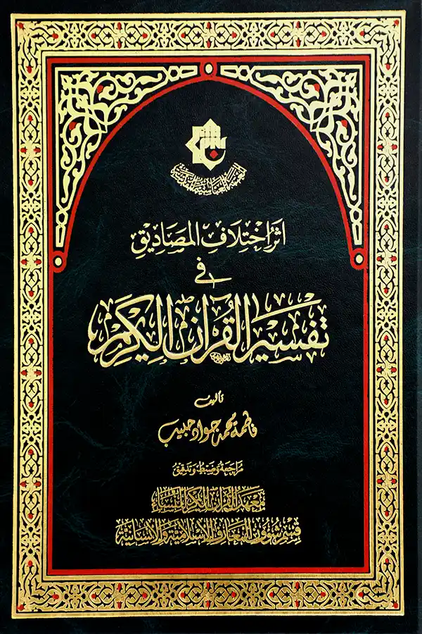 کتاب اثر اختلاف المصادیق فی تفسیر القرآن الکریم کتاب اثر اختلاف المصادیق فی تفسیر القرآن الکریم