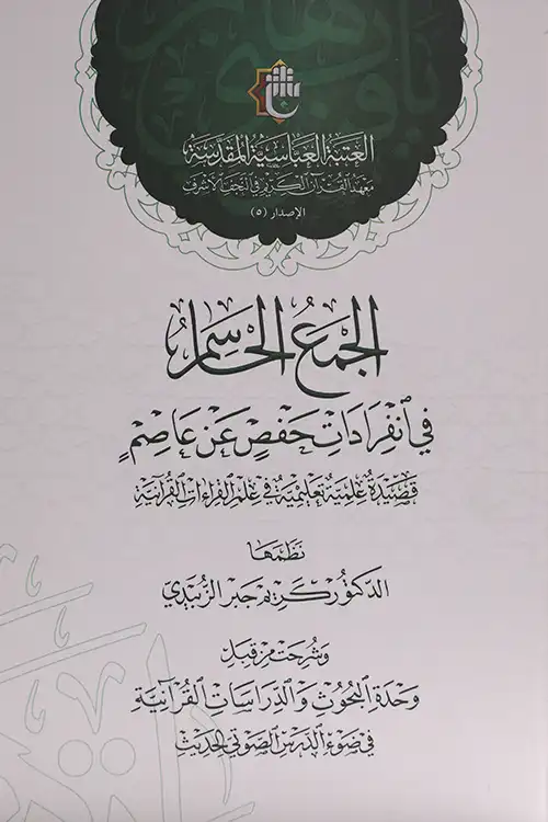 کتاب الجمع الحاسم في انفرادات حفص عن عاصم کتاب الجمع الحاسم في انفرادات حفص عن عاصم