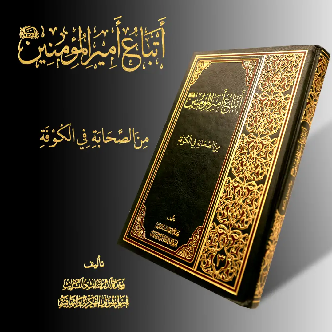 کتاب أتباع امیرالمومنین من الصحابة في الکوفة کتاب أتباع امیرالمومنین من الصحابة في الکوفة