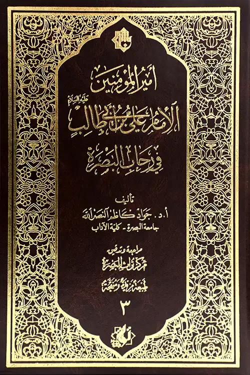 کتاب أمیرالمومنین الإمام علی بن أبي طالب علیه السلام في رحاب البصرة کتاب أمیرالمومنین الإمام علی بن أبي طالب علیه السلام في رحاب البصرة