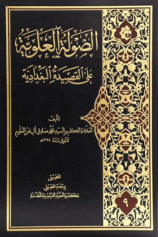 کتاب الصولة العلویة علی القصیدة البغدادیة کتاب الصولة العلویة علی القصیدة البغدادیة