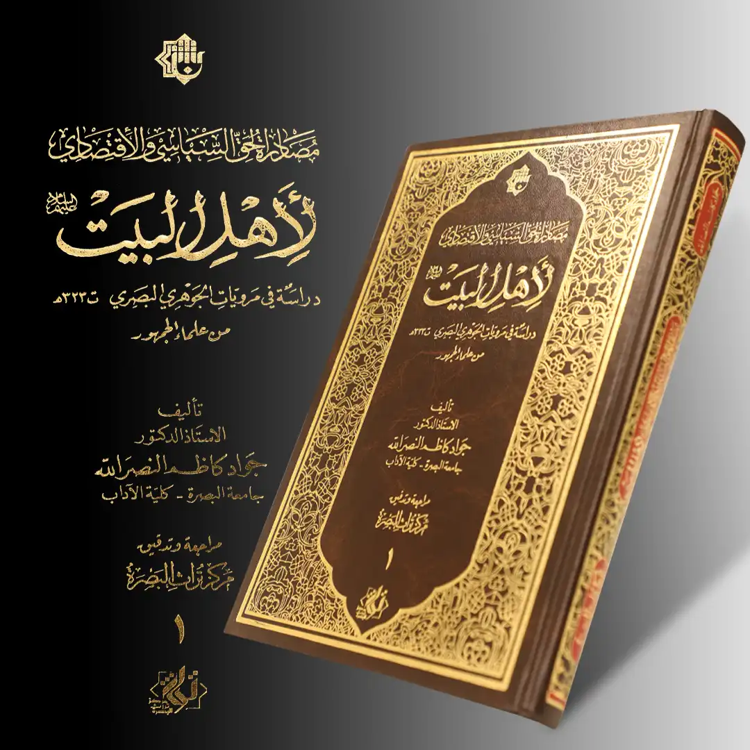 کتاب مصادرة الحق السیاسي والاقتصادی لأهل البیت علیه السلام کتاب مصادرة الحق السیاسي والاقتصادی لأهل البیت علیه السلام