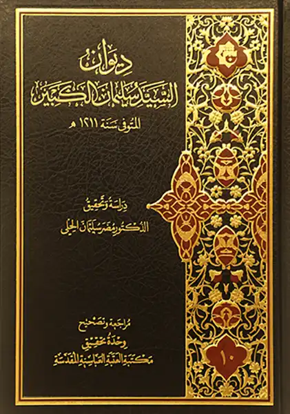 کتاب دیوان السید سلیمان الکبیر کتاب دیوان السید سلیمان الکبیر