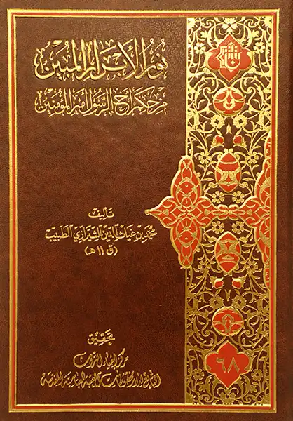 کتاب نور الأبرار المبین من حکم أخ الرسول أمیرالمؤمنین کتاب نور الأبرار المبین من حکم أخ الرسول أمیرالمؤمنین