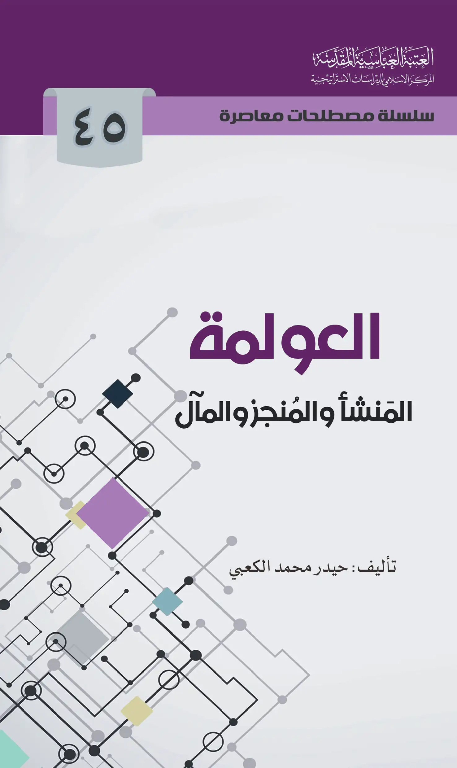 کتاب العولمة المنشأ والمنجز والمآل کتاب العولمة المنشأ والمنجز والمآل