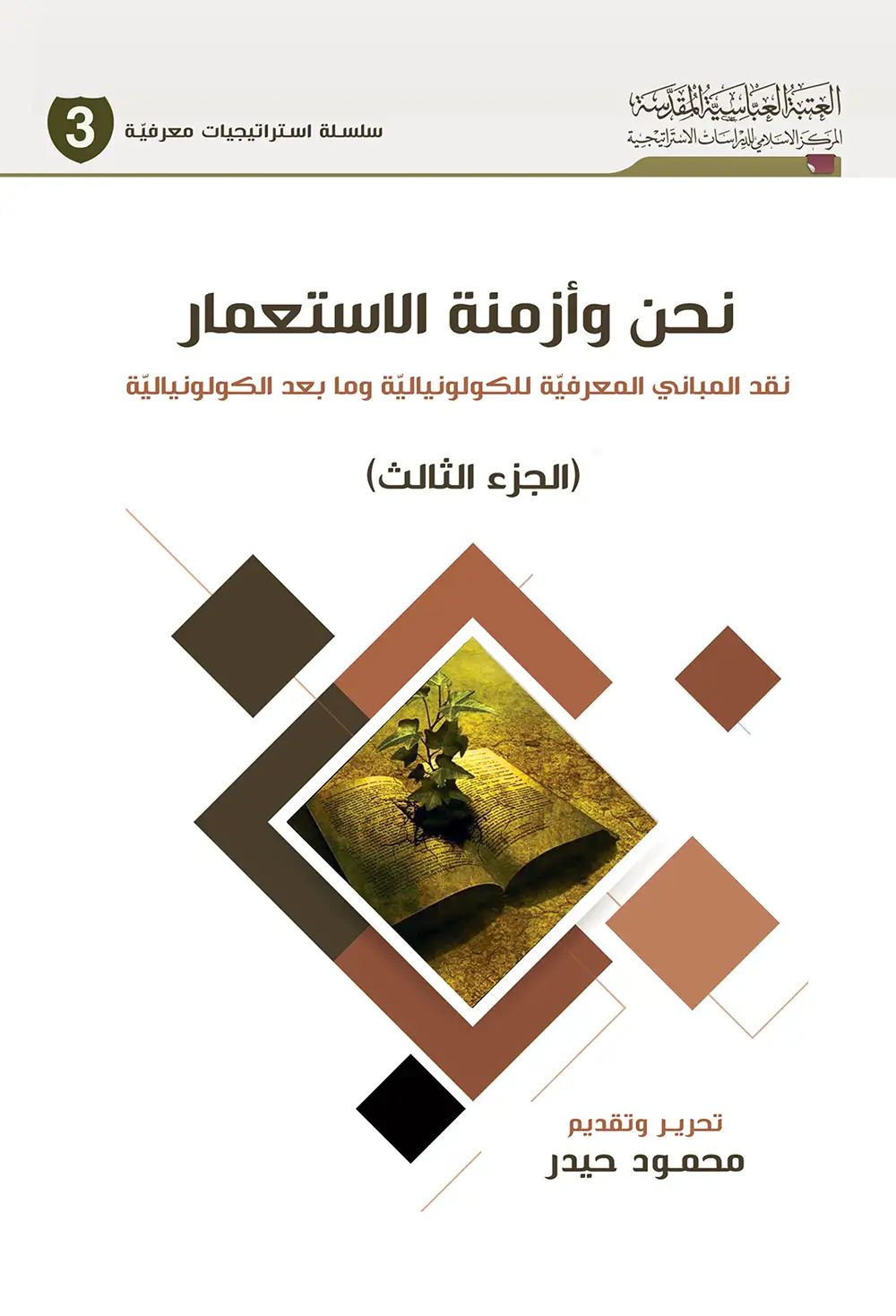 کتاب نحن وأزمنة الاستعمار جزء الثالث کتاب نحن وأزمنة الاستعمار جزء الثالث