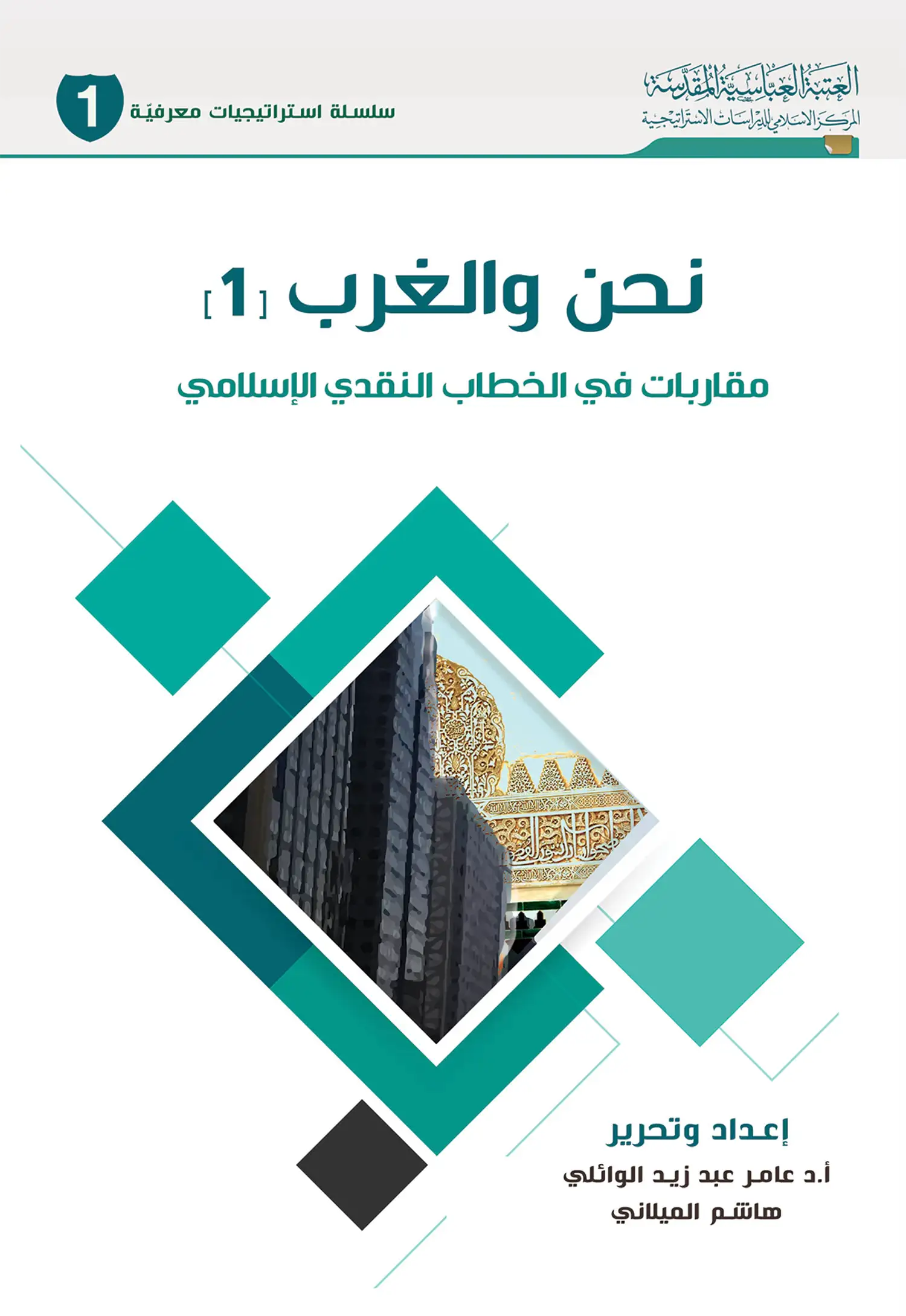 کتاب نحن والغرب مقاربات في الخطاب النقدي الإسلامي(1) کتاب نحن والغرب مقاربات في الخطاب النقدي الإسلامي(1)