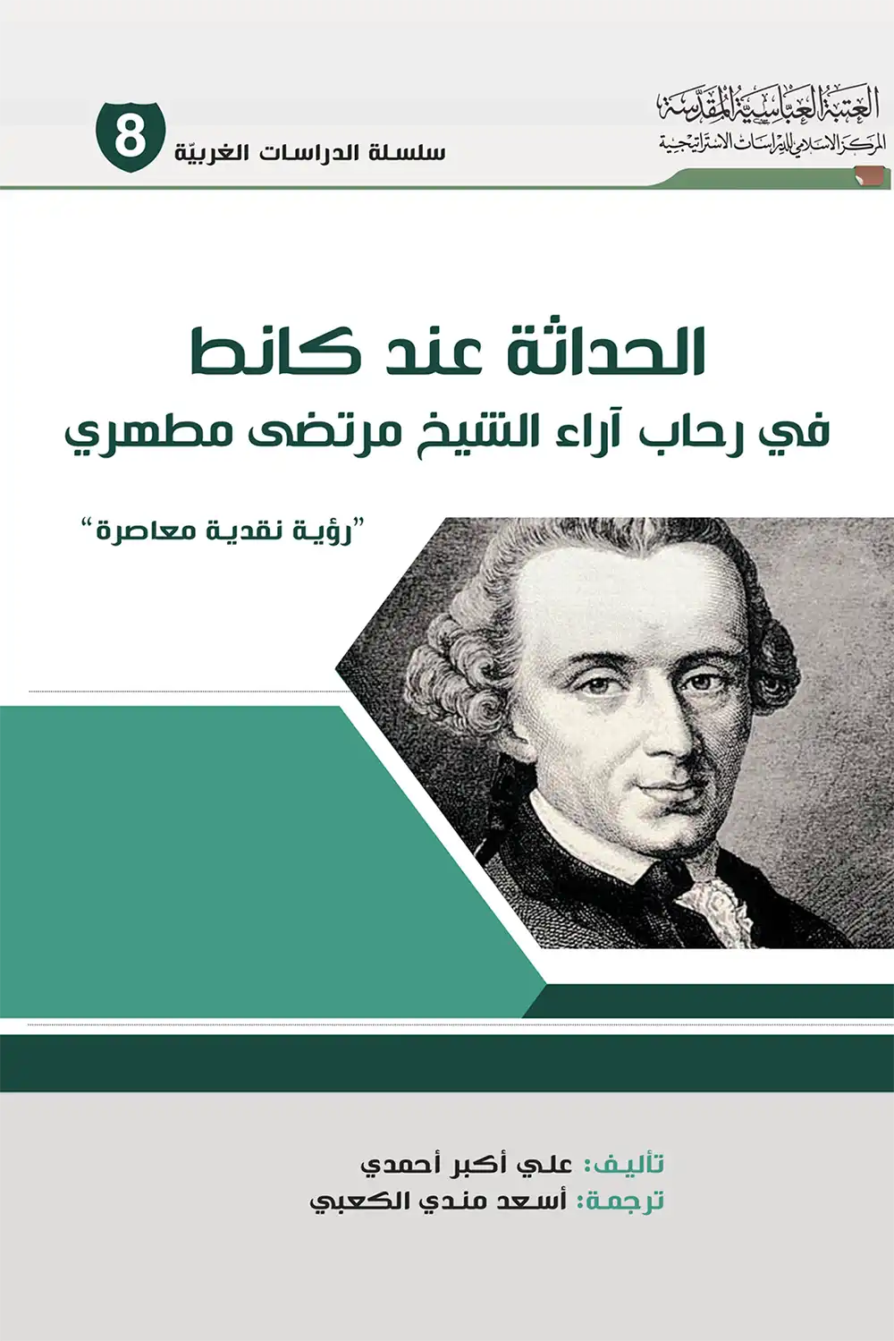 کتاب الحداثة عند كانط ،في رحاب آراء الشيخ مرتضى مطهري کتاب الحداثة عند كانط ، في رحاب آراء الشيخ مرتضى مطهري / رؤية نقدية معاصرة