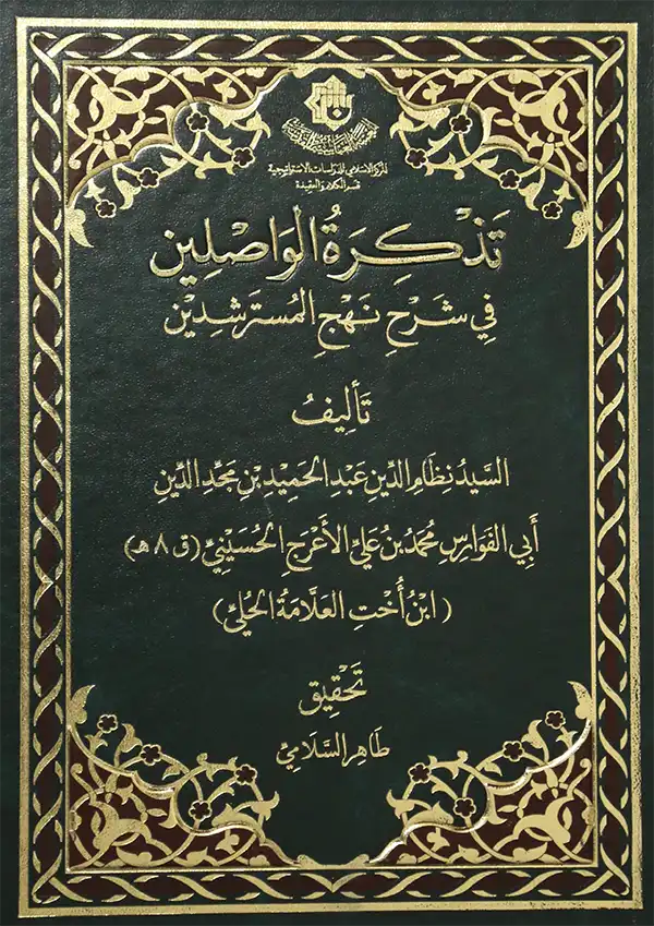 کتاب تذكرة الواصلين في شرح نهج المسترشدين کتاب تذكرة الواصلين في شرح نهج المسترشدين