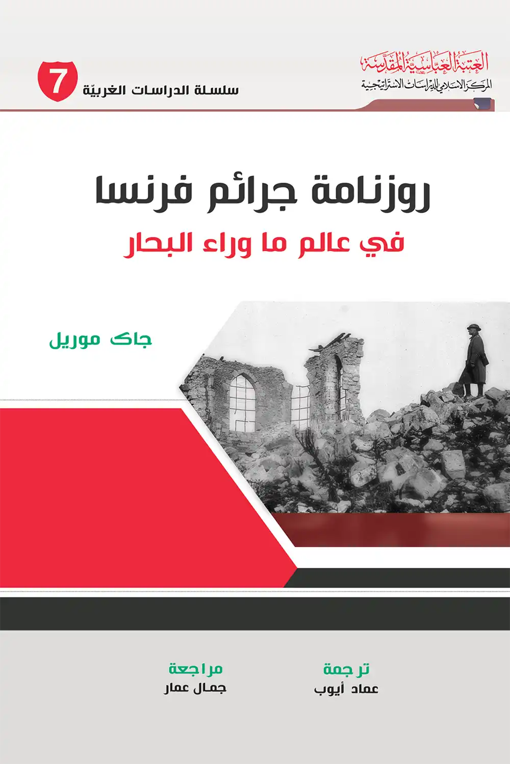 کتاب روزنامة جرائم فرنسا، في عالم ما وراء البحار کتاب روزنامة جرائم فرنسا، في عالم ما وراء البحار