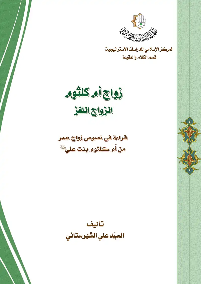 کتاب زواج أم كلثوم، الزواج اللغز کتاب زواج أم كلثوم، الزواج اللغز