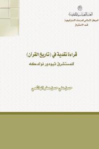 کتاب قراءة نقدية في (تاريخ القرآن)، للمستشرق ثيودور نولدكه کتاب قراءة نقدية في (تاريخ القرآن)، للمستشرق ثيودور نولدكه