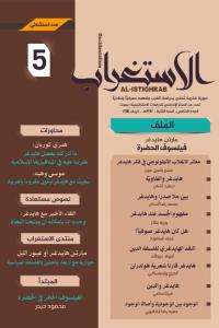 مجلة الاستغراب 5 مجلة الاستغراب 5