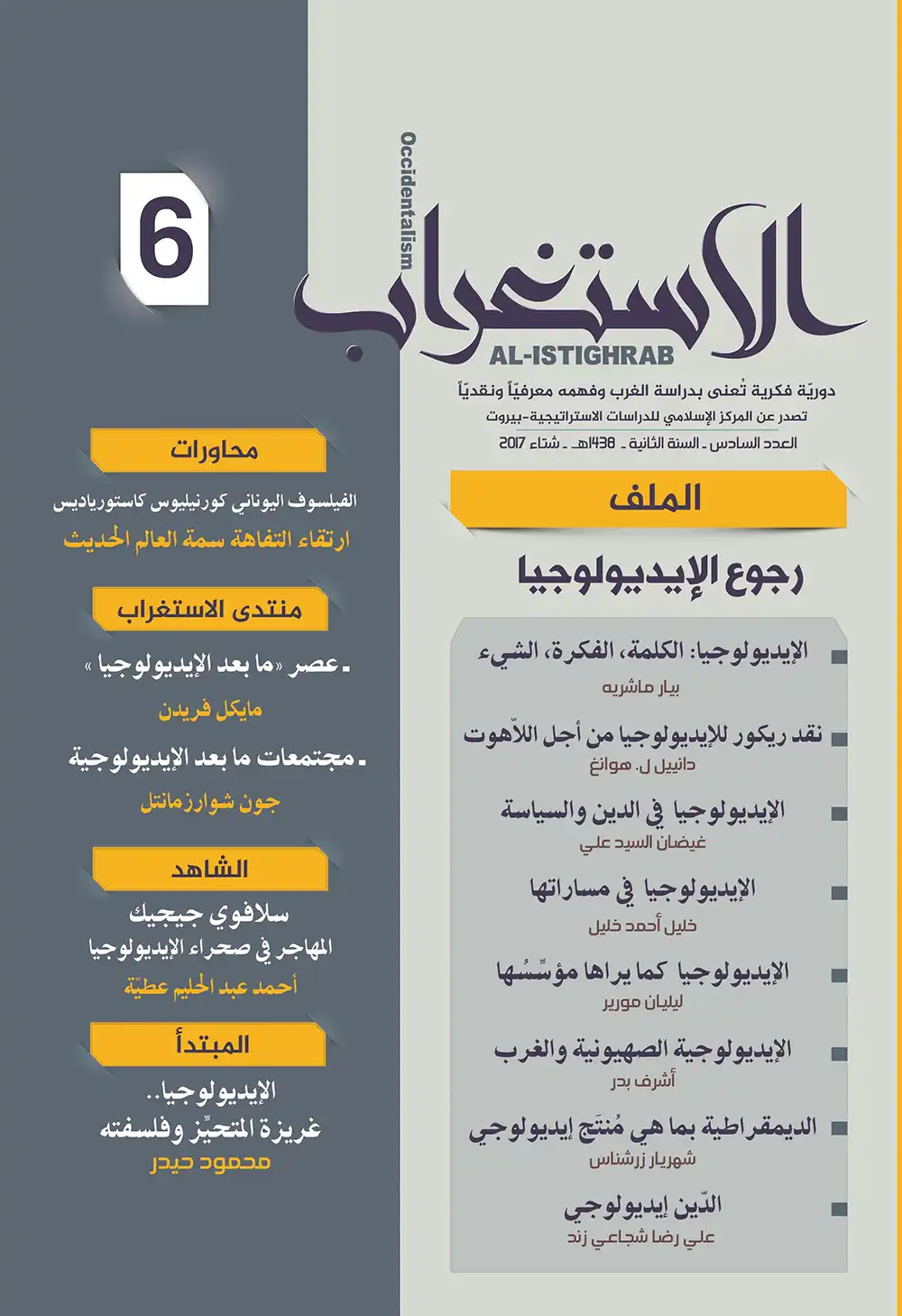 مجلة الاستغراب 6 مجلة الاستغراب 6