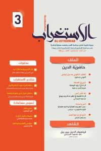 مجلة الاستغراب 3 مجلة الاستغراب 3