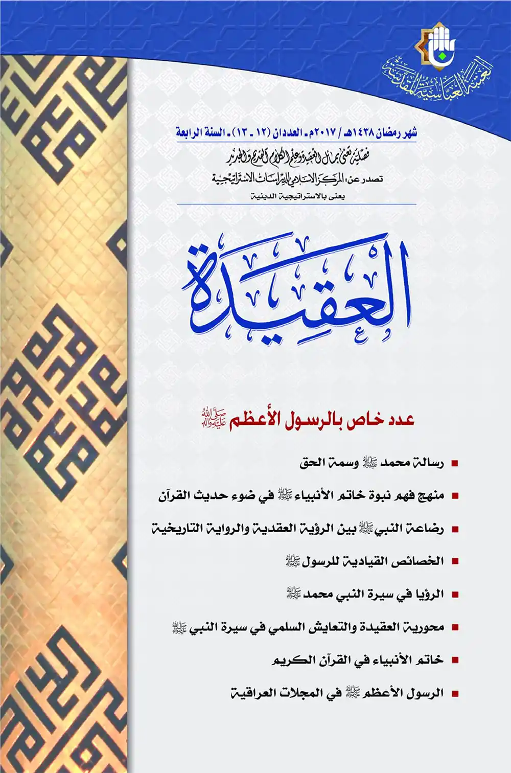 مجلة العقیدة 12-13 مجلة العقیدة 12-13