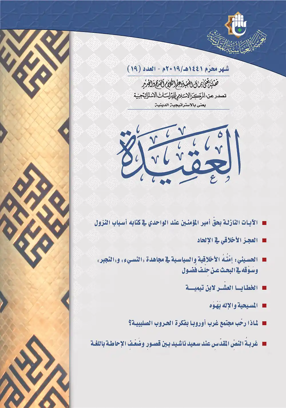 مجلة العقیدة 19 مجلة العقیدة 19