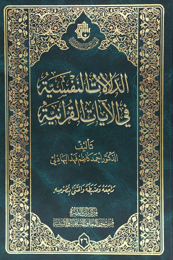 کتاب الدلالات النفسیة في الآیات القرانیة کتاب الدلالات النفسیة في الآیات القرانیة