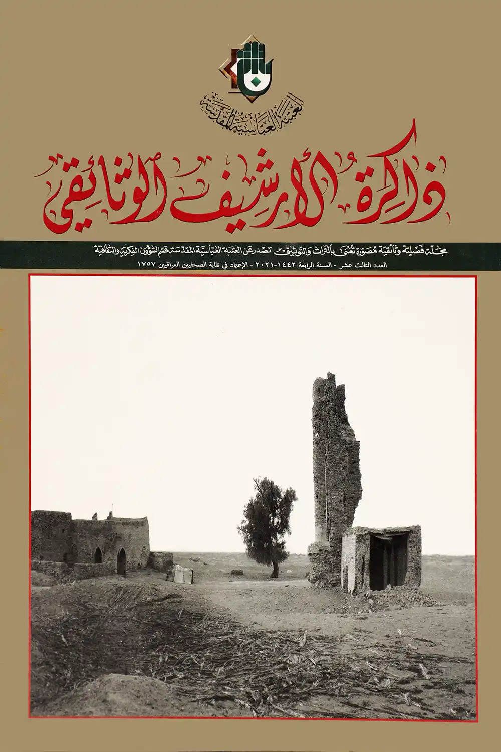 کتاب ذاکرة الأرشیف الوثایقي جلد 13 کتاب ذاکرة الأرشیف الوثایقي جلد 13